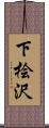 下桧沢 Scroll