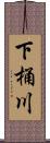 下桶川 Scroll