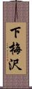 下梅沢 Scroll