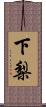 下梨 Scroll
