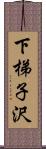 下梯子沢 Scroll