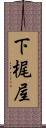 下梶屋 Scroll
