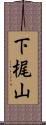 下梶山 Scroll