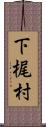 下梶村 Scroll