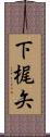 下梶矢 Scroll