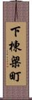 下棟梁町 Scroll