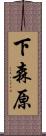 下森原 Scroll