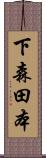 下森田本 Scroll