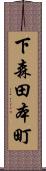 下森田本町 Scroll