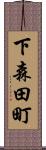 下森田町 Scroll
