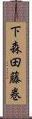 下森田藤巻 Scroll