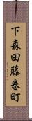 下森田藤巻町 Scroll
