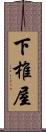 下椎屋 Scroll