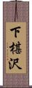下椹沢 Scroll