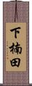下楠田 Scroll