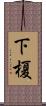 下榎 Scroll
