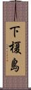 下榎島 Scroll