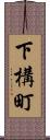 下構町 Scroll
