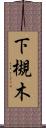下槻木 Scroll