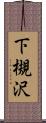 下槻沢 Scroll