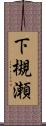 下槻瀬 Scroll