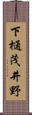 下樋茂井野 Scroll