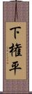 下権平 Scroll
