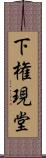 下権現堂 Scroll