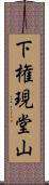 下権現堂山 Scroll