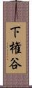 下権谷 Scroll