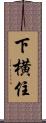 下横住 Scroll