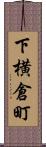 下横倉町 Scroll