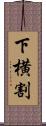 下横割 Scroll