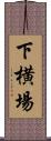 下横場 Scroll