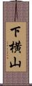 下横山 Scroll