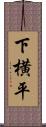 下横平 Scroll