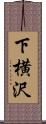 下横沢 Scroll