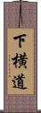 下横道 Scroll