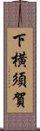 下横須賀 Scroll