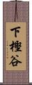 下樫谷 Scroll
