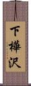 下樺沢 Scroll