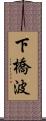 下橋波 Scroll