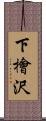 下檜沢 Scroll
