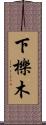 下櫟木 Scroll
