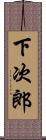 下次郎 Scroll