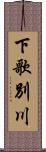 下歌別川 Scroll