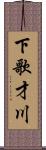 下歌才川 Scroll