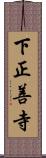 下正善寺 Scroll