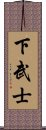 下武士 Scroll