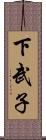 下武子 Scroll